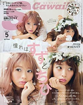 【中古】S Cawaii!(エスカワイイ) 2016年 05 月号 [雑誌] 66,726円