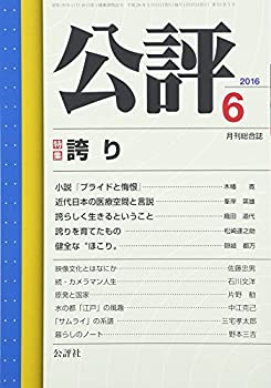 【中古】公評 2016年 06 月号 [雑誌] 66,724円
