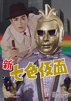 【中古】【非常に良い】新 七色仮面 DVD‐BOX HDリマスター版画像