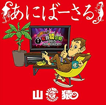 【中古】【非常に良い】あにばーさる ~山猿だよ ! ! 勝手に紅白猿合戦2015 あの夢への第一歩~ [Blu-ray]
