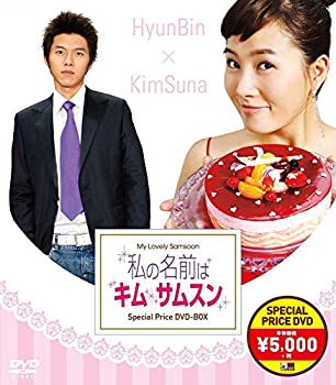 【中古】【非常に良い】私の名前はキム・サムスン スペシャルプライスDVD-BOX