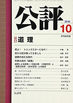 【中古】公評 2016年 10 月号 [雑誌] 66,724円