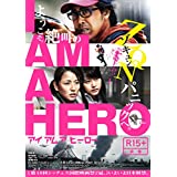 【中古】【非常に良い】アイアムアヒーロー 通常版 [Blu-ray] 大泉洋, 有村架純