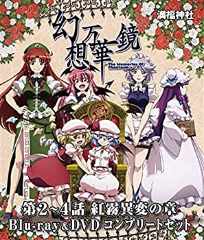 【中古】【非常に良い】幻想万華鏡～紅霧異変の章～ Blu-ray&DVDコンプリートセット[東方Project]