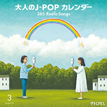 【中古】【非常に良い】大人のJ-POPカレンダー 365 Radio Songs 3月 ~出会いと初恋~ [CD]