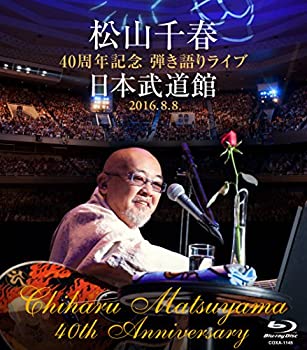 【中古】【非常に良い】松山千春 40周年記念弾き語りライブ 日本武道館 2016.8.8 [Blu-ray]