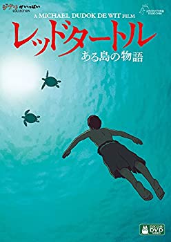 【中古】【非常に良い】レッドタートル ある島の物語 [DVD] マイケル・デュドク・ドゥ・ヴィット (監督)｜ドリエム店
