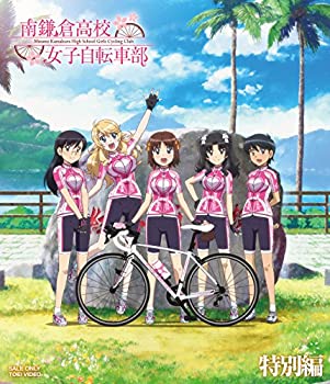 【中古】南鎌倉高校女子自転車部 特別編 [Blu-ray]