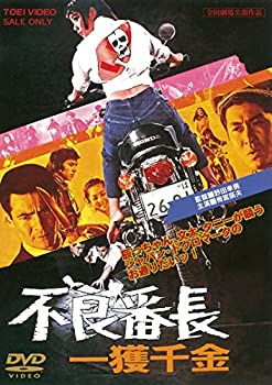【中古】不良番長 一獲千金 [DVD]