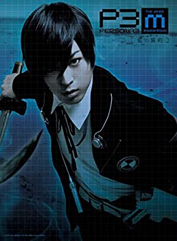 【中古】【非常に良い】舞台『PERSONA3 the Weird Masquerade~藍の誓約~』 [DVD]