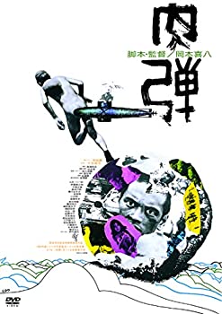 【中古】【非常に良い】肉弾 ≪HDニューマスター版≫ [DVD]｜ドリエム店