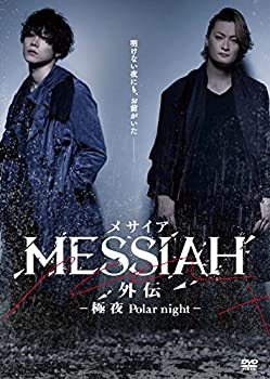 【中古】映画「メサイア外伝 -極夜Polar night- 」 [DVD]｜ドリエム店