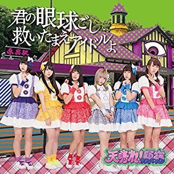 【中古】君の眼球越し救いたまえアイドルよ(タイプB) [CD] 66,946円