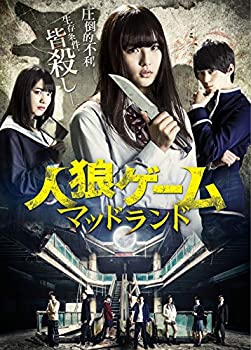 【中古】【非常に良い】人狼ゲーム マッドランド [DVD]