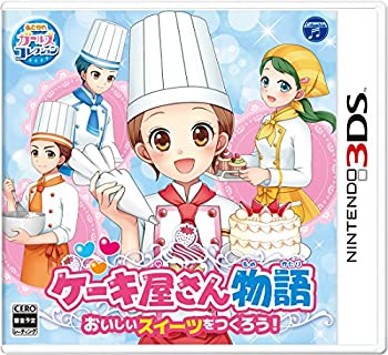 【中古】【非常に良い】ケーキ屋さん物語 おいしいスイーツをつくろう! - 3DS