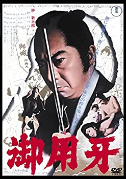 【中古】御用牙 ＜東宝DVD名作セレクション＞