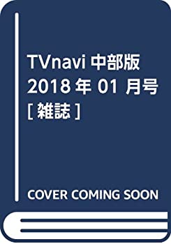 【中古】TVnavi中部版 2018年 01 月号 [雑誌]
