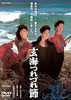 【中古】【非常に良い】玄海つれづれ節 [DVD]