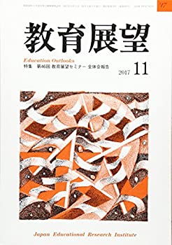 【中古】教育展望 2017年 11 月号 [雑誌]｜ドリエム店