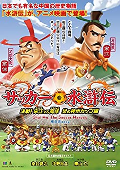 【中古】『サッカー水滸伝～決戦！宋江vs高? 炎の神州カップ編～』
