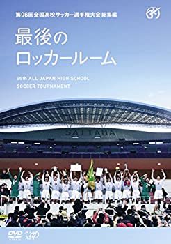 【中古】【非常に良い】第96回全国高校サッカー選手権大会 総集編 最後のロッカールーム [DVD]