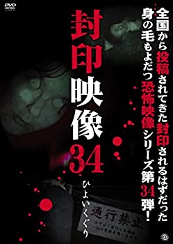 【中古】【非常に良い】封印映像34 ひよいくぐり [DVD]