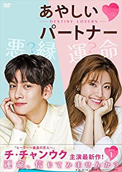【中古】【非常に良い】あやしいパートナー ~Destiny Lovers~ DVD-BOX1|ドリエム店