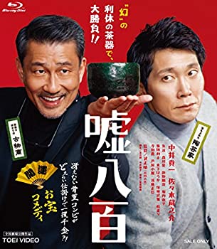 【中古】【非常に良い】嘘八百 [Blu-ray]