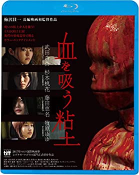 【中古】【非常に良い】血を吸う粘土 [Blu-ray]