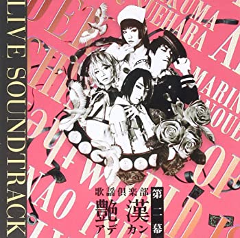 【中古】【非常に良い】歌謡倶楽部「艶漢」第二幕 [CD]｜ドリエム店