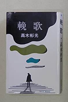 【中古】輓歌｜ドリエム店