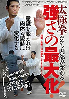 【中古】太極拳だから内部が変わる【強さの最大化】~波を起こし、力に変換する! ~ [DVD]