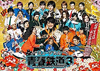 【中古】ミュージカル『 青春 -AOHARU- 鉄道』3~ 延伸するは我にあり ~ [DVD]
