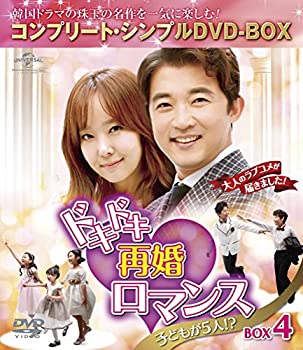 【中古】ドキドキ再婚ロマンス ~子どもが5人!?~ BOX4 (コンプリート・シンプルDVD-BOX5000円シリーズ)(期間限定生産)
