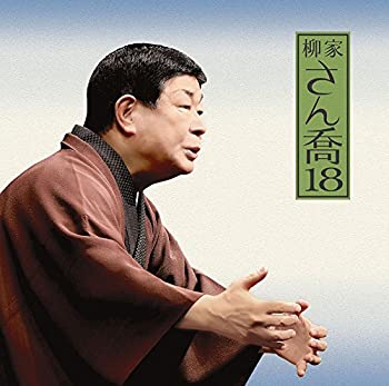 【中古】【非常に良い】柳家さん喬18「朝日名人会」ライヴシリーズ125「ちきり伊勢屋」(全) [CD]
