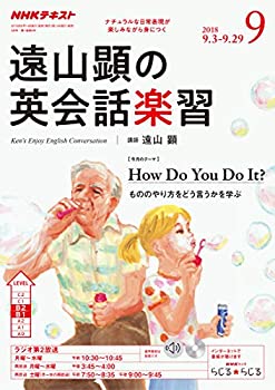 【中古】【非常に良い】NHKラジオ遠山顕の英会話楽習 2018年 09 月号 [雑誌]