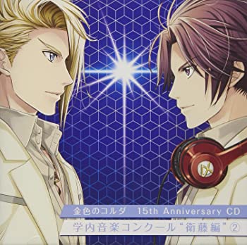 【中古】金色のコルダ 15th Anniversary CD 学内音楽コンクール “衛藤編”2 [CD]
