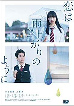 【中古】【非常に良い】恋は雨上がりのように スタンダード・エディション [DVD]