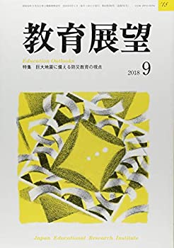 【中古】教育展望 2018年 09 月号 [雑誌]