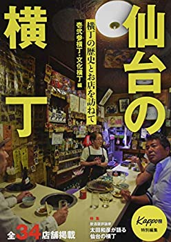 【中古】【非常に良い】仙台の横丁　壱弐参横丁・文化横丁編 (Kappo特別編集)