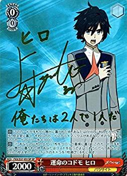 【中古】【非常に良い】ヴァイスシュヴァルツ ダーリン・イン・ザ・フランキス（ダリフラ） 運命のコドモ ヒロ(SP)※箔押しサイン（上村 祐翔） FXX/S57-051SP | パラサ画像