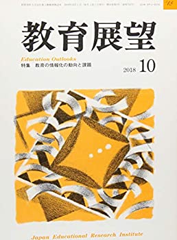 【中古】教育展望 2018年 10 月号 [雑誌]｜ドリエム店