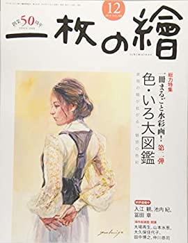【中古】一枚の絵 2018年 12 月号 [雑誌]