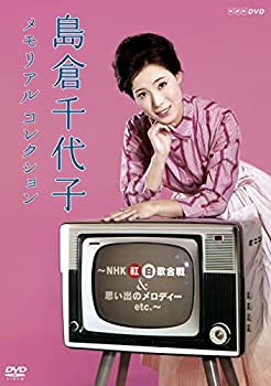 【中古】島倉千代子 メモリアルコレクション ~NHK紅白歌合戦&思い出のメロディー etc.~ [DVD]｜ドリエム店