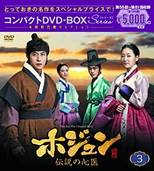【中古】ホジュン~伝説の心医~ コンパクトDVD-BOX3 本格時代劇セレクション キム・ジュヒョク|ドリエム店