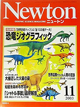 【中古】【非常に良い】Newton(ニュートン）2003年11月号：完全保存版 恐竜ジオグラフィック