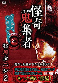 【中古】怪奇蒐集者　松原タニシ2 [DVD]