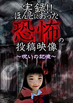 【中古】実録!!ほんとにあった恐怖の投稿映像　～呪いの記憶～ [DVD]