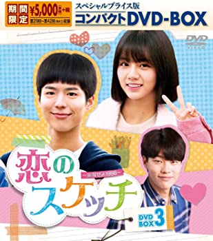 【中古】恋のスケッチ~応答せよ1988~スペシャルプライス版コンパクトDVD-BOX3 [期間限定] ヘリ, パク・ボゴム