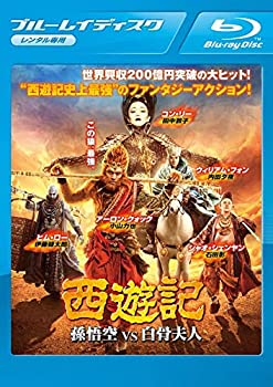 【中古】【非常に良い】西遊記 孫悟空VS白骨夫人 Blu-ray 【レンタル落ち】
